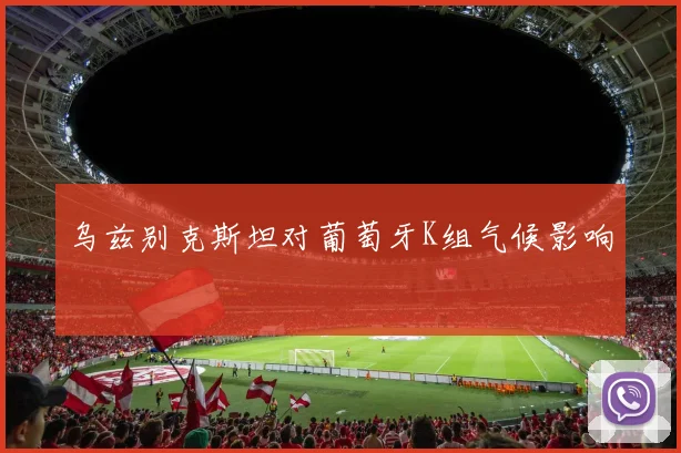 乌兹别克斯坦对葡萄牙K组气候影响