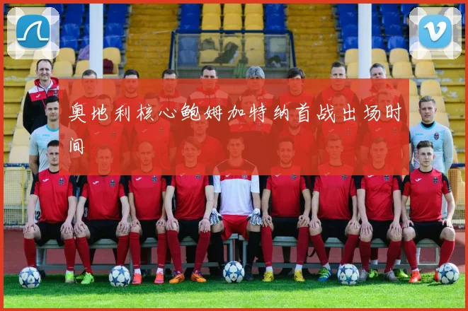 奥地利核心鲍姆加特纳首战出场时间