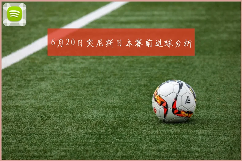 6月20日突尼斯日本赛前进球分析