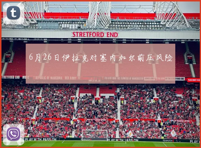 6月26日伊拉克对塞内加尔前压风险