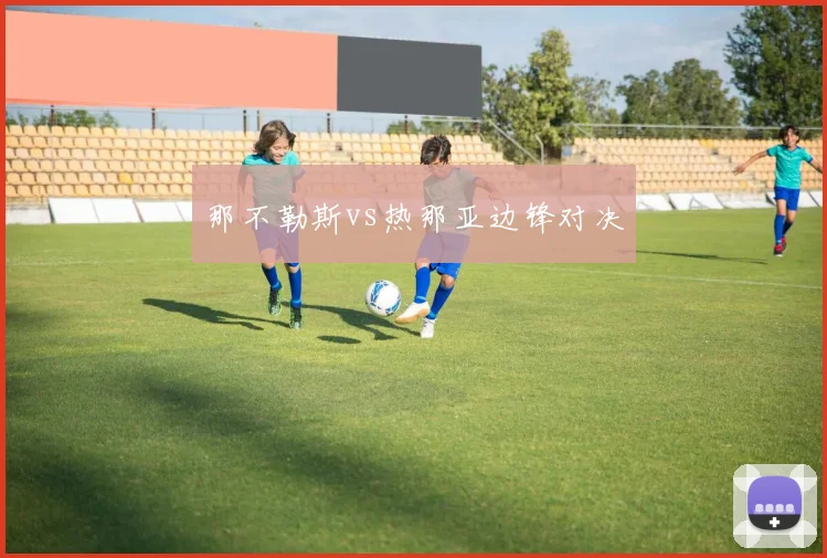 那不勒斯vs热那亚边锋对决