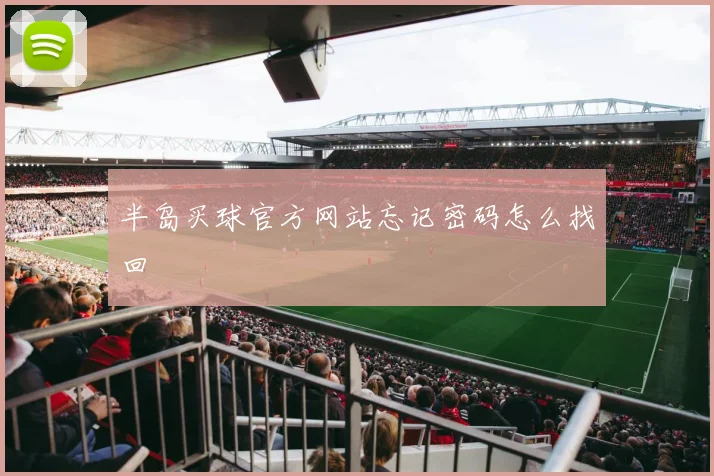 半岛买球官方网站忘记密码怎么找回