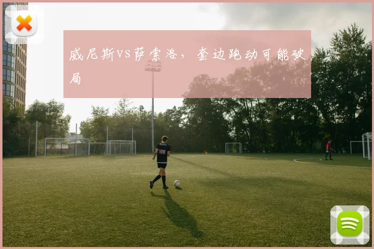 威尼斯vs萨索洛，套边跑动可能破局