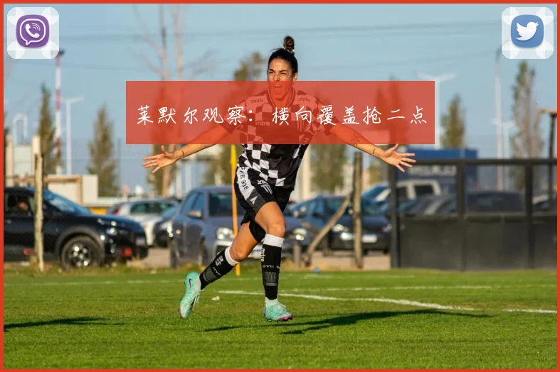 莱默尔观察：横向覆盖抢二点