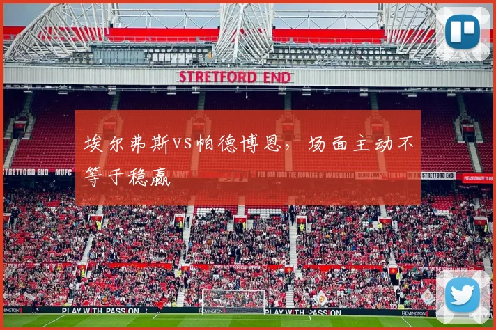 埃尔弗斯vs帕德博恩，场面主动不等于稳赢