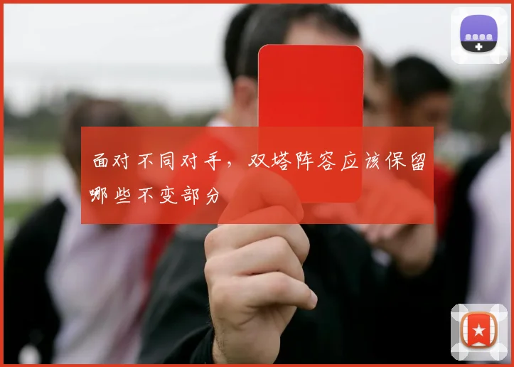 面对不同对手，双塔阵容应该保留哪些不变部分