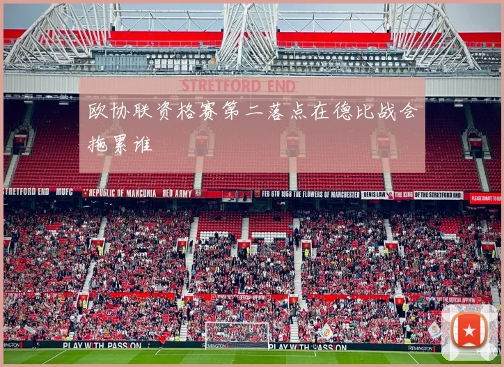欧协联资格赛第二落点在德比战会拖累谁