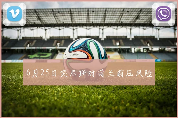 6月25日突尼斯对荷兰前压风险