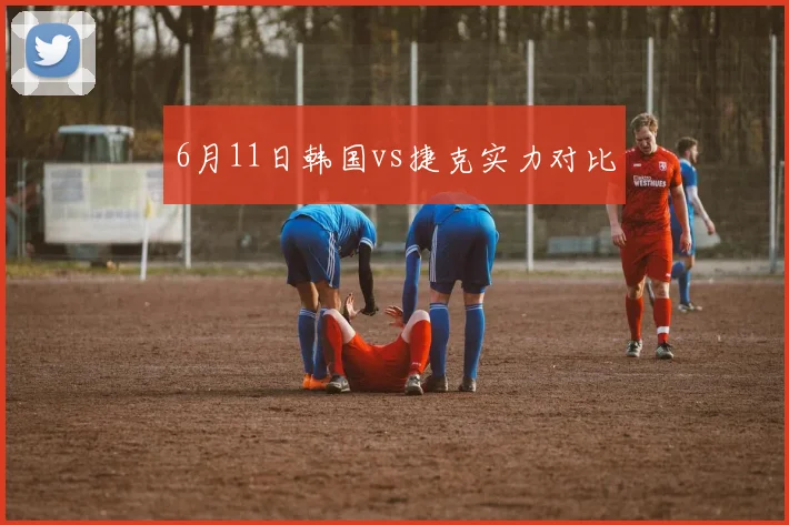 6月11日韩国vs捷克实力对比