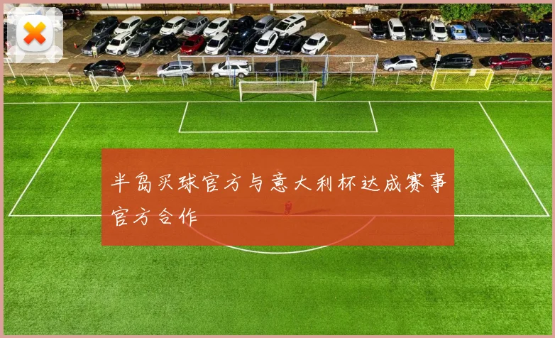 半岛买球官方与意大利杯达成赛事官方合作