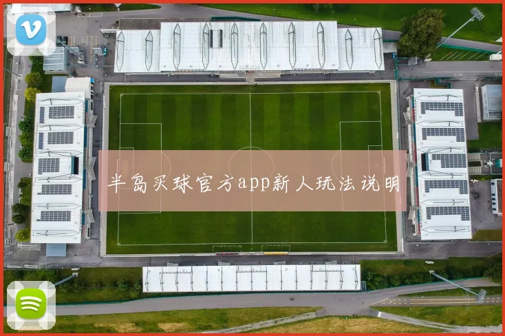 半岛买球官方app新人玩法说明